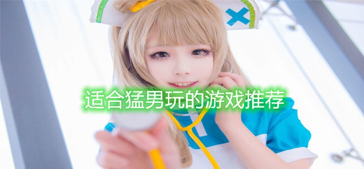 适合猛男玩的游戏推荐