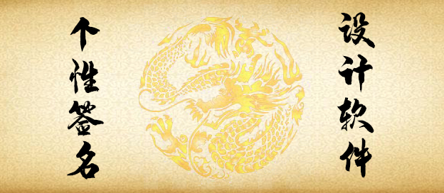 可以设计签名的手机app