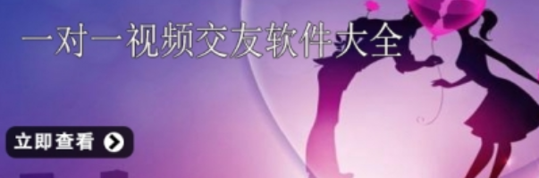 一对一视频聊天交友软件