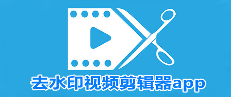 去水印剪辑软件大全