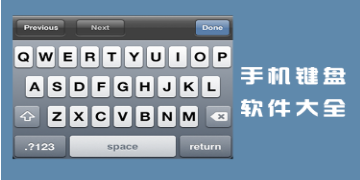 好用的手机键盘app合集