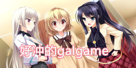 好冲的galgame