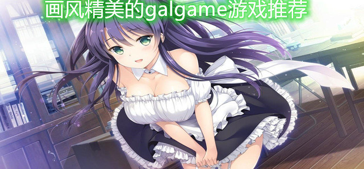 画风精美的galgame游戏推荐