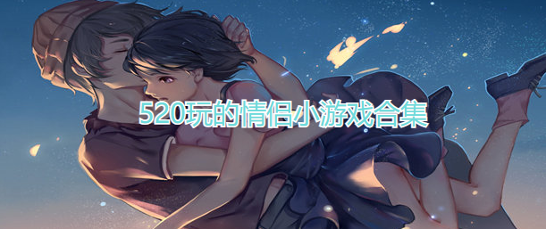 520玩的情侣小游戏合集