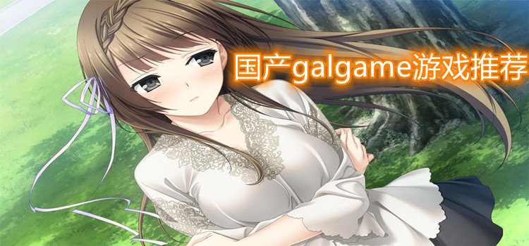 国产galgame游戏推荐