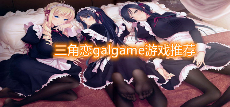 三角恋galgame游戏推荐