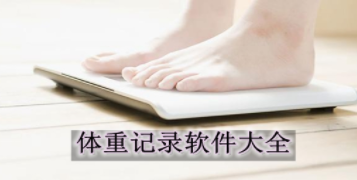 体重记录APP合集