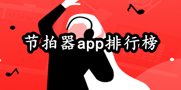 有哪些适合新手的节拍器app