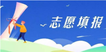 高考志愿填报软件大全