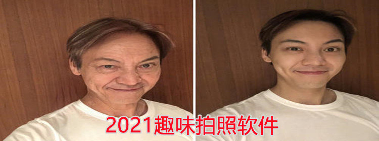 2021好用的趣味拍照软件