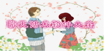 聊天话术APP大全