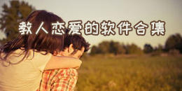 教人聊天谈恋爱软件