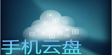手机云盘APP大全