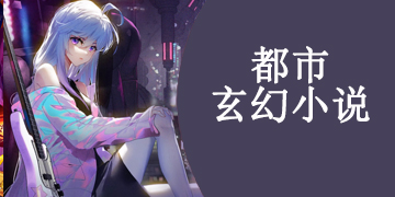 都市玄幻全本免费app推荐合集