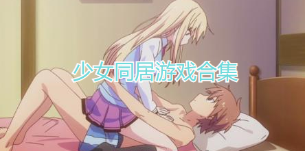 少女同居游戏合集