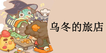 类似乌冬的旅店的游戏