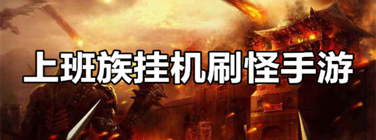 上班族挂机刷怪手游