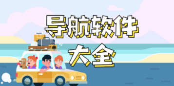 好用的导航软件大全