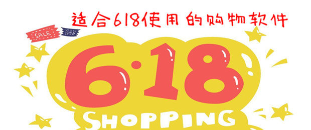 618打折的购物软件