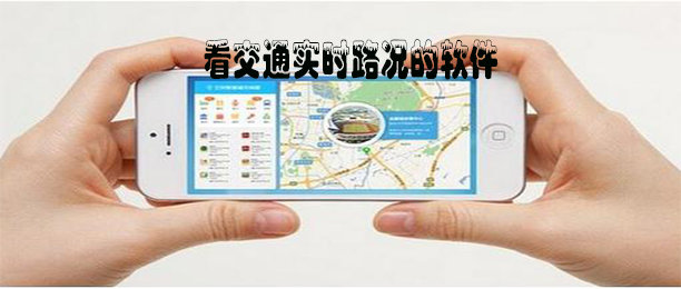 能查看交通路况的软件