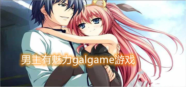 男主有魅力galgame游戏