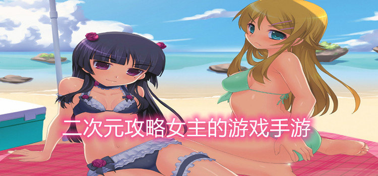 二次元攻略女主的游戏手游