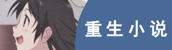 现代重生小说完本app