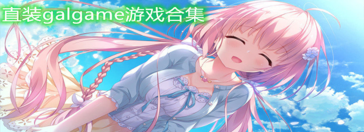 直装galgame游戏合集