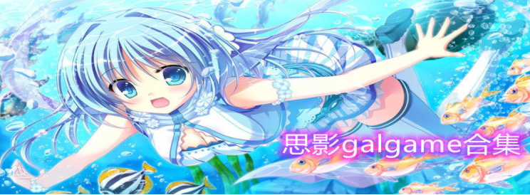 思影galgame合集