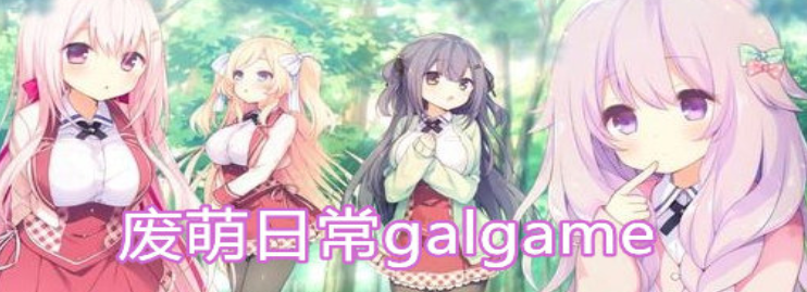 废萌日常galgame