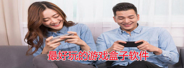 非常好用的无广告游戏盒子软件