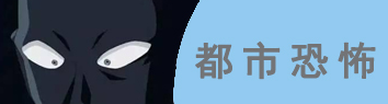 都市恐怖小说app