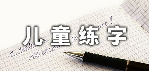儿童练字app合集