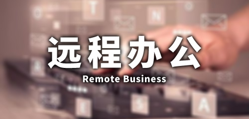好用的远程办公app合集