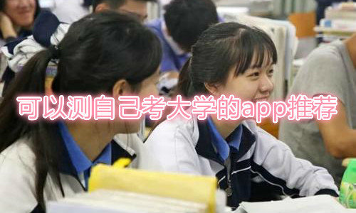 可以测自己考大学的app推荐