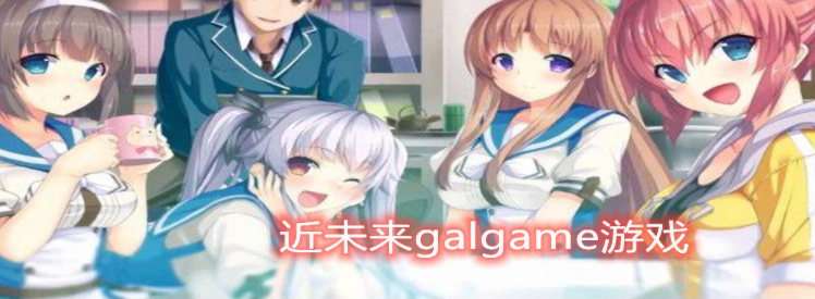 近未来galgame游戏