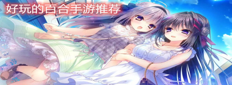 好玩的百合手游推荐