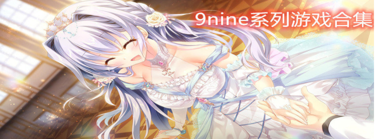 9nine系列游戏合集