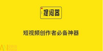 短视频提词软件合集