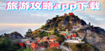 旅游攻略指南app合集
