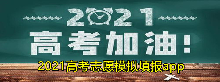 2021高考志愿模拟填报app