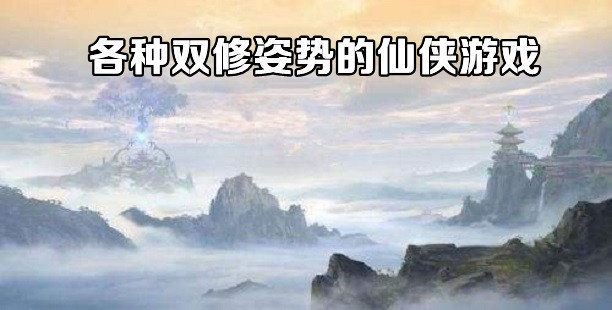 可以双修的仙侠游戏大全