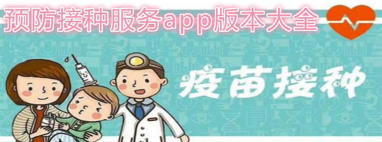 预防接种服务app版本