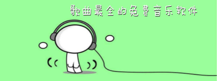 歌曲最全的免费音乐软件