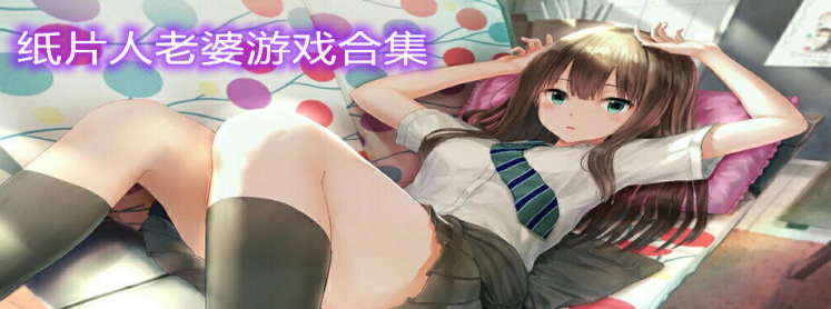 纸片人老婆游戏合集