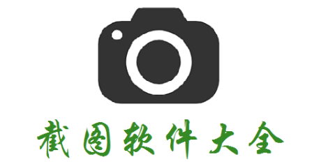 好用无毒的截图软件