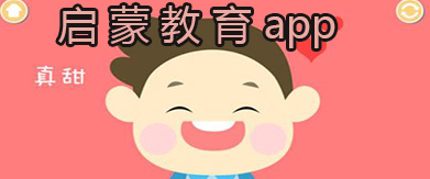 帮助孩子启蒙的软件
