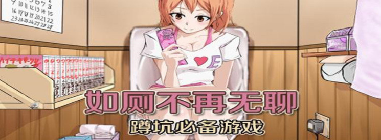 蹲坑必备手机游戏