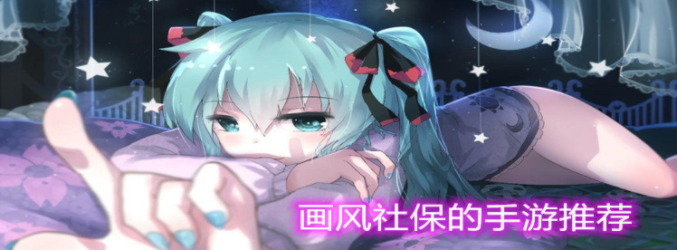 画风社保的手游推荐