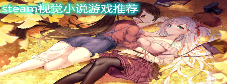 steam视觉小说游戏推荐